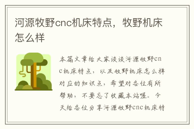 河源牧野cnc机床特点，牧野机床怎么样