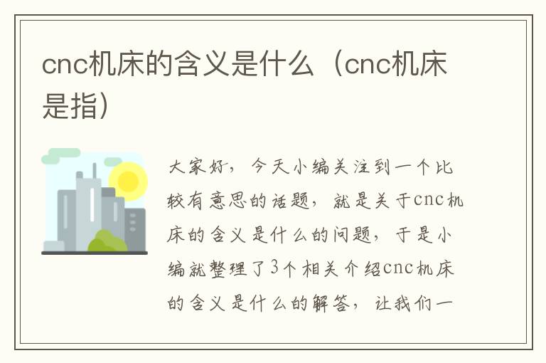 cnc机床的含义是什么(cnc机床是指)