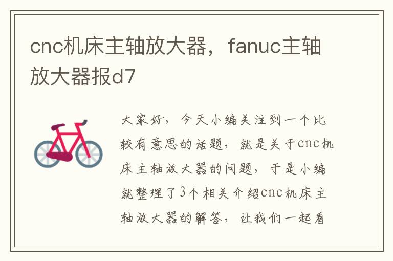 cnc机床主轴放大器,fanuc主轴放大器报d7