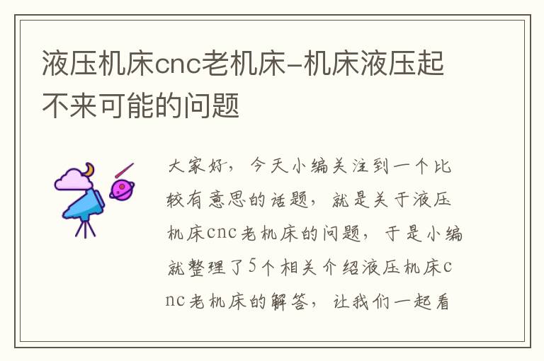 液压机床cnc老机床-机床液压起不来可能的问题