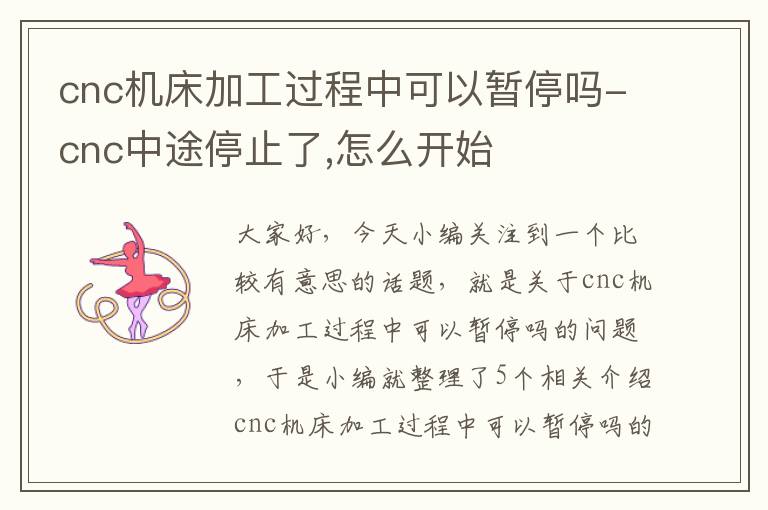 cnc机床加工过程中可以暂停吗-cnc中途停止了,怎么开始