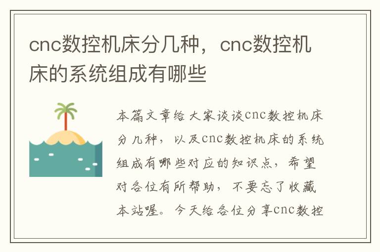 cnc数控机床分几种,cnc数控机床的系统组成有哪些