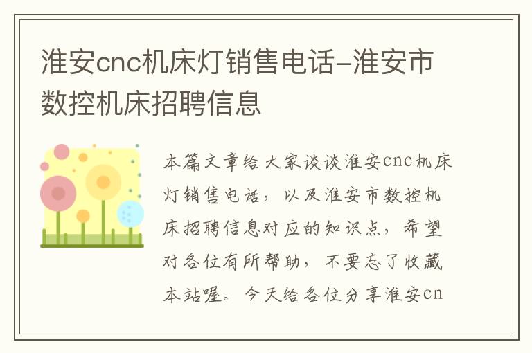 淮安cnc机床灯销售电话-淮安市数控机床招聘信息
