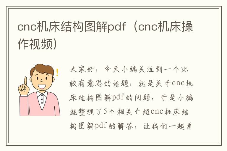 cnc机床结构图解pdf(cnc机床操作视频)