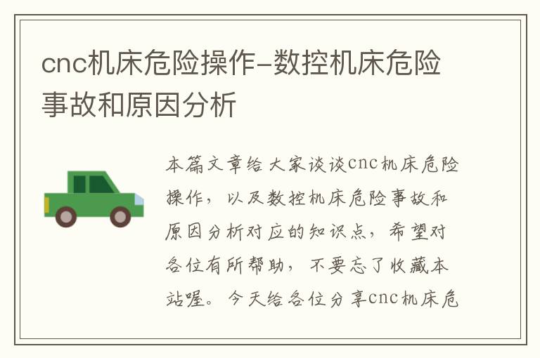 cnc机床危险操作-数控机床危险事故和原因分析
