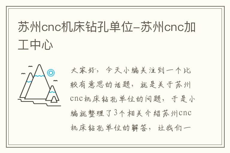 苏州cnc机床钻孔单位-苏州cnc加工中心