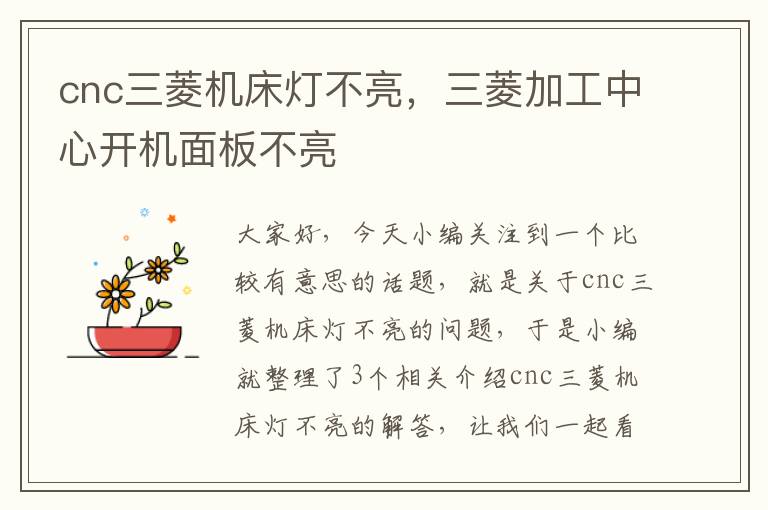 cnc三菱机床灯不亮,三菱加工中心开机面板不亮