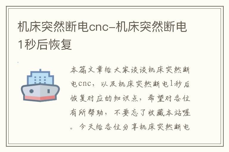 机床突然断电cnc-机床突然断电1秒后恢复