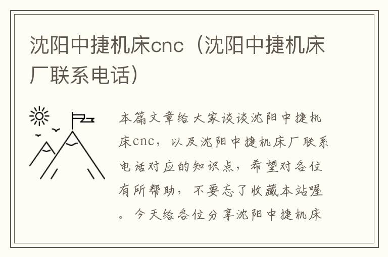 沈阳中捷机床cnc(沈阳中捷机床厂联系电话)