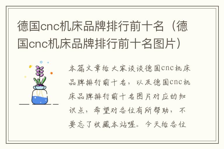 德国cnc机床品牌排行前十名(德国cnc机床品牌排行前十名图片)