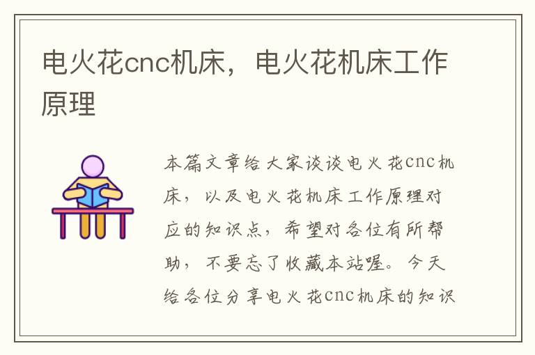 电火花cnc机床,电火花机床工作原理