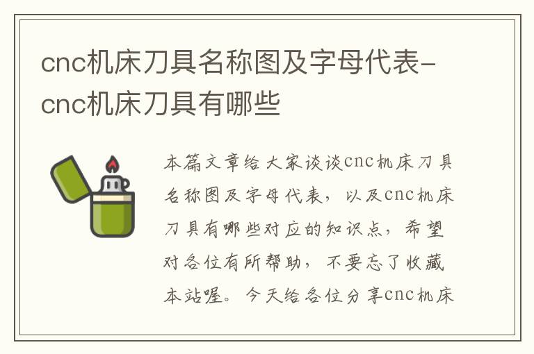 cnc机床刀具名称图及字母代表-cnc机床刀具有哪些