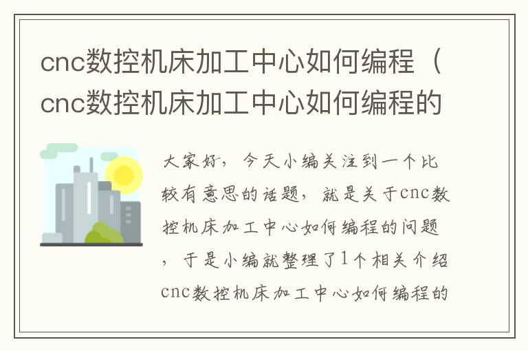 cnc数控机床加工中心如何编程(cnc数控机床加工中心如何编程的)