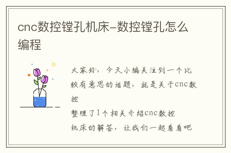 cnc数控镗孔机床-数控镗孔怎么编程