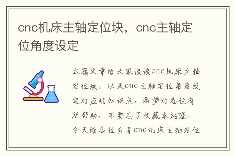 cnc机床主轴定位块,cnc主轴定位角度设定