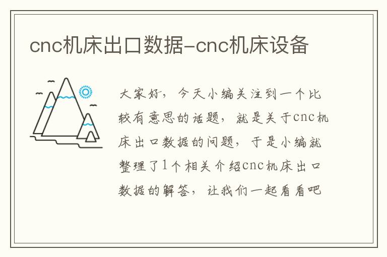 cnc机床出口数据-cnc机床设备