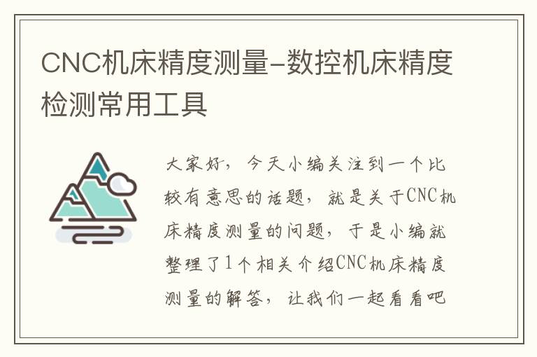 CNC机床精度测量-数控机床精度检测常用工具