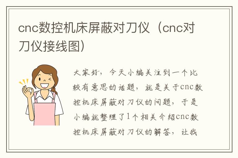 cnc数控机床屏蔽对刀仪(cnc对刀仪接线图)