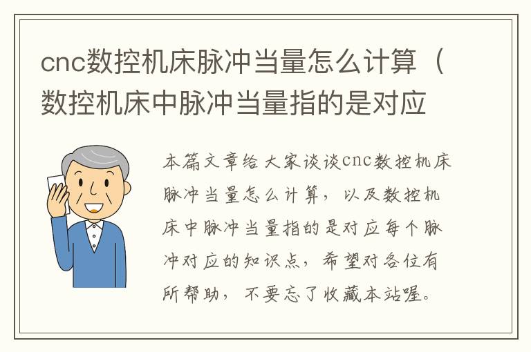 cnc数控机床脉冲当量怎么计算（数控机床中脉冲当量指的是对应每个脉冲）