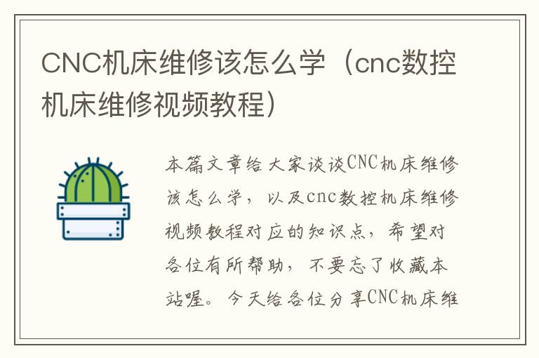 CNC机床维修该怎么学(cnc数控机床维修视频教程)