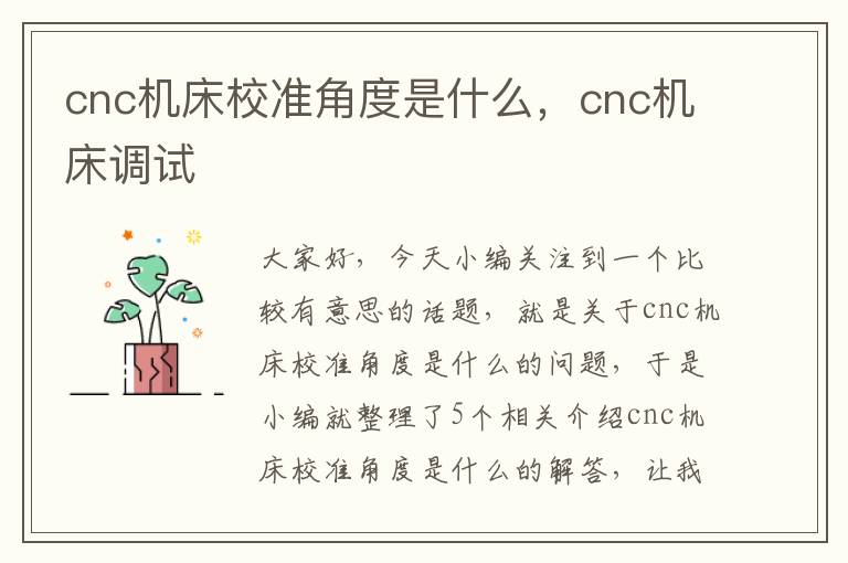 cnc机床校准角度是什么,cnc机床调试