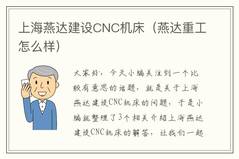 上海燕达建设CNC机床(燕达重工怎么样)