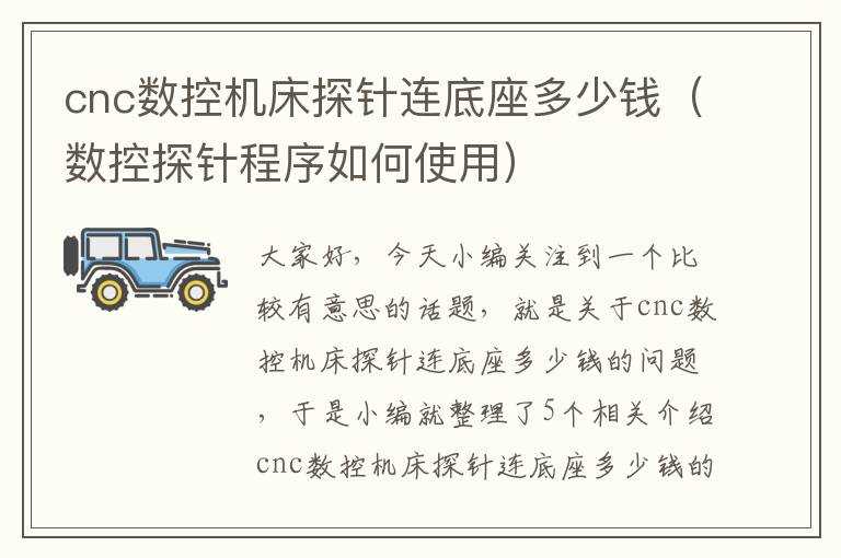 cnc数控机床探针连底座多少钱(数控探针程序如何使用)