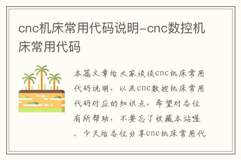cnc机床常用代码说明-cnc数控机床常用代码