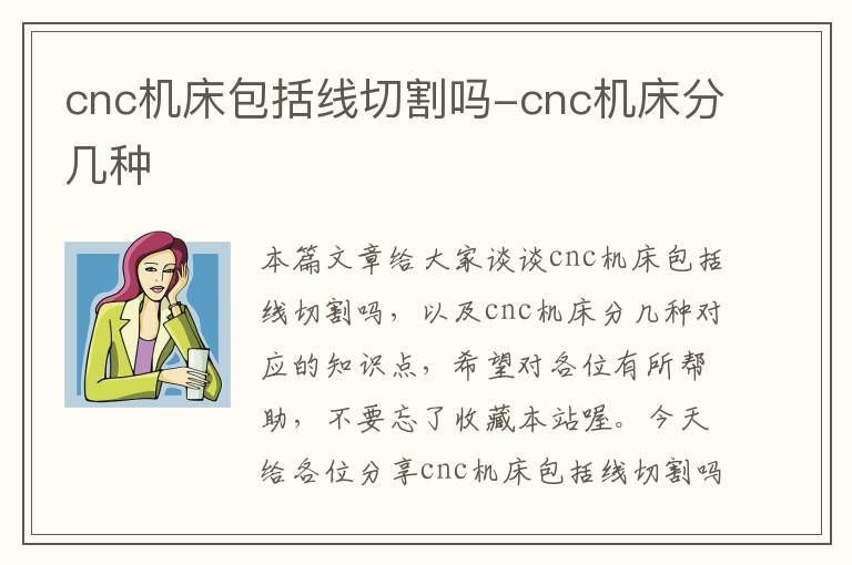 cnc机床包括线切割吗-cnc机床分几种