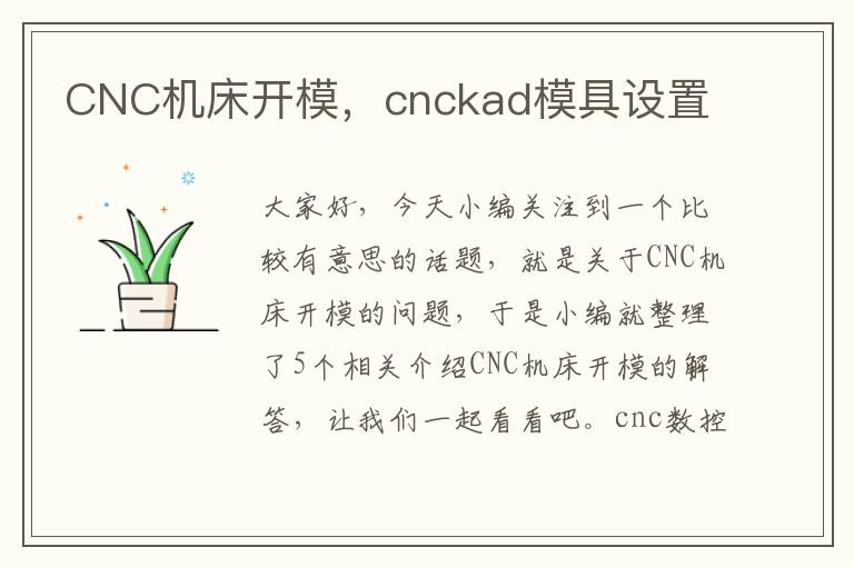 CNC机床开模,cnckad模具设置