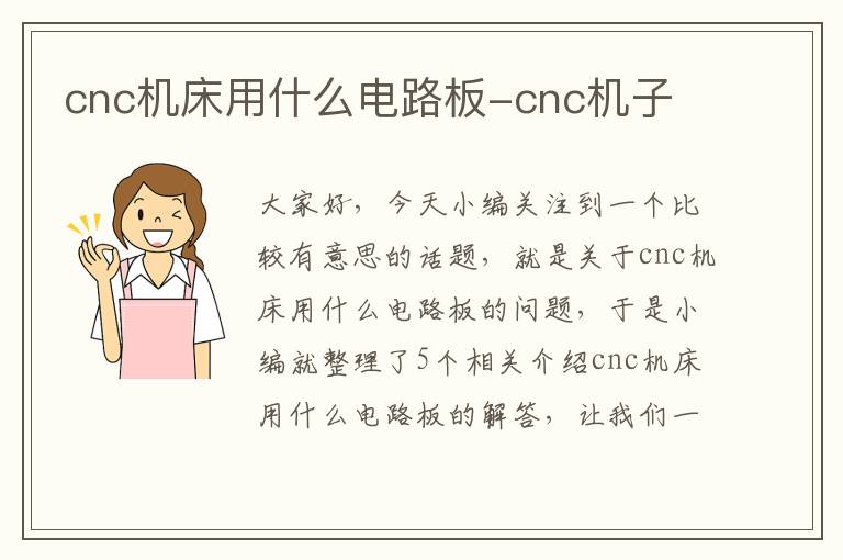 cnc机床用什么电路板-cnc机子