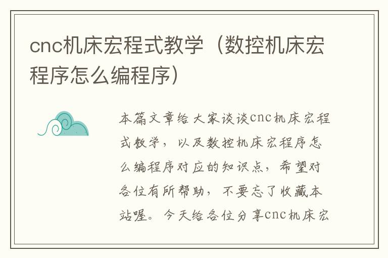 cnc机床宏程式教学(数控机床宏程序怎么编程序)