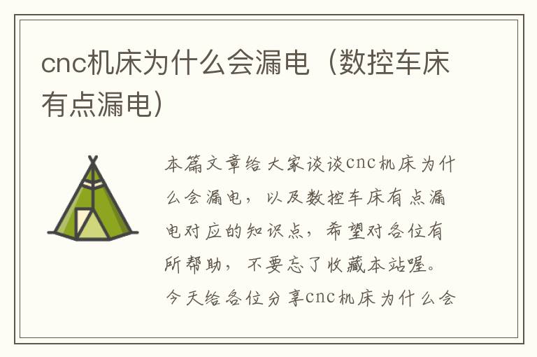 cnc机床为什么会漏电(数控车床有点漏电)