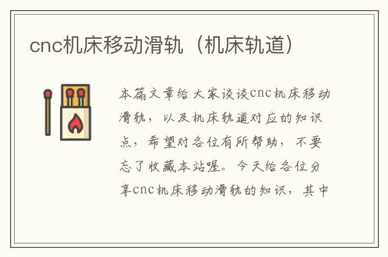 cnc机床移动滑轨(机床轨道)