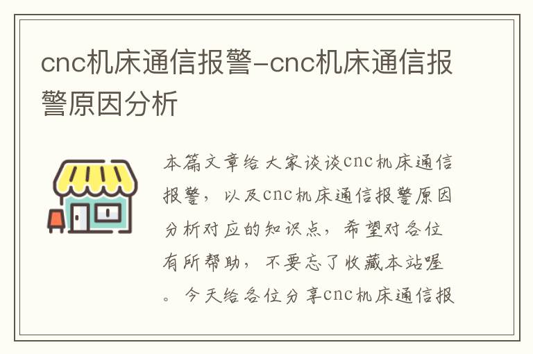cnc机床通信报警-cnc机床通信报警原因分析