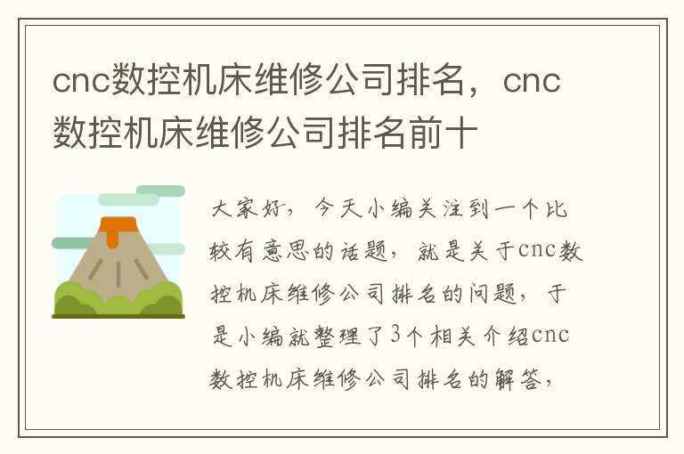 cnc数控机床维修公司排名,cnc数控机床维修公司排名前十