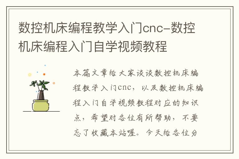数控机床编程教学入门cnc-数控机床编程入门自学视频教程