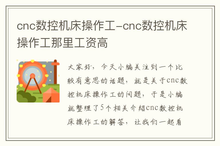 cnc数控机床操作工-cnc数控机床操作工那里工资高