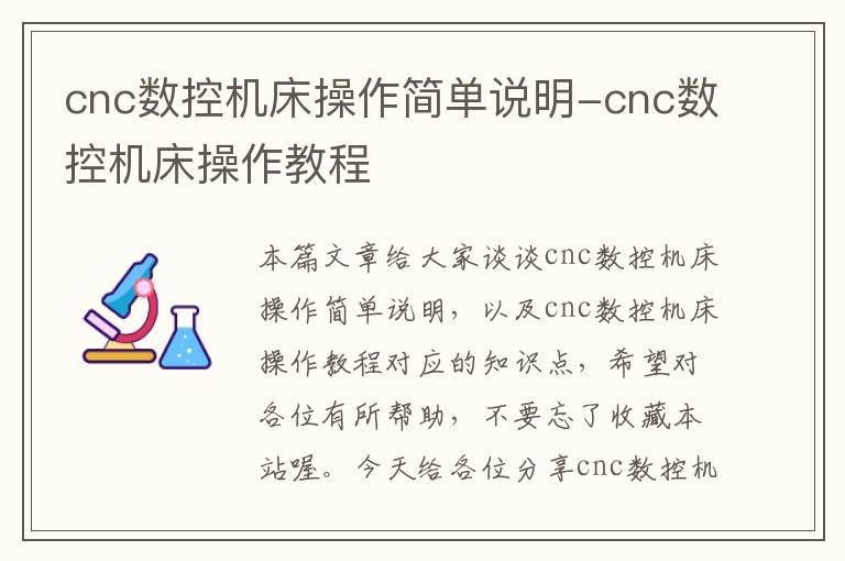 cnc数控机床操作简单说明-cnc数控机床操作教程