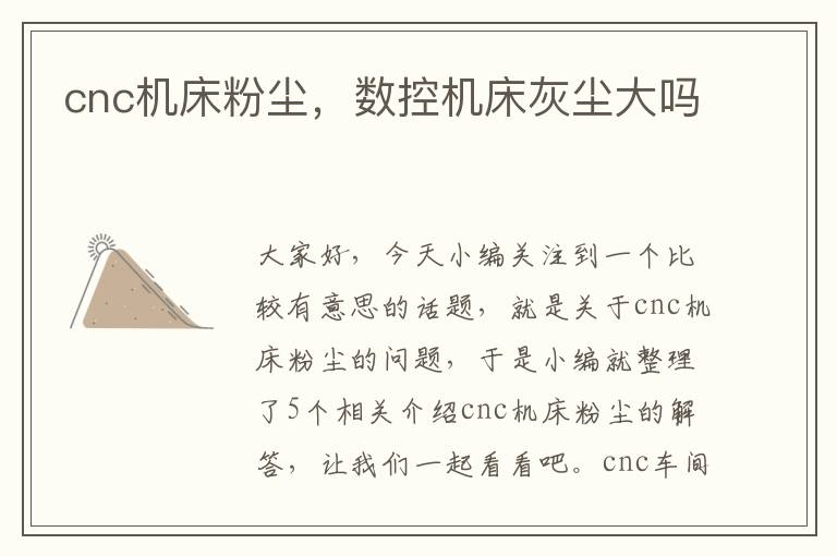 cnc机床粉尘,数控机床灰尘大吗