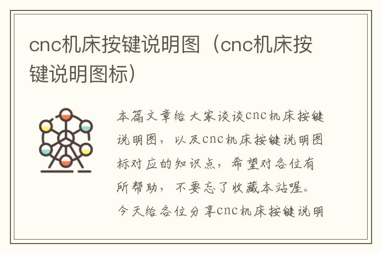 cnc机床按键说明图(cnc机床按键说明图标)