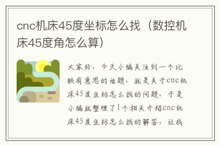 cnc机床45度坐标怎么找(数控机床45度角怎么算)