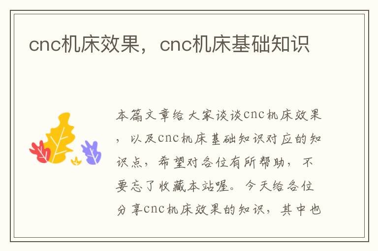 cnc机床效果,cnc机床基础知识