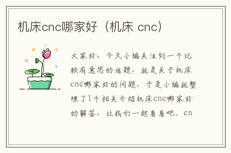 机床cnc哪家好(机床 cnc)