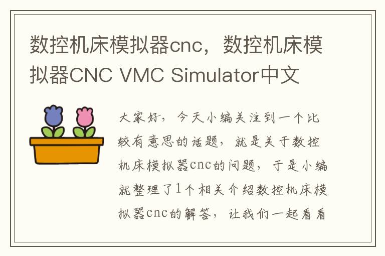 数控机床模拟器cnc,数控机床模拟器CNC VMC Simulator中文