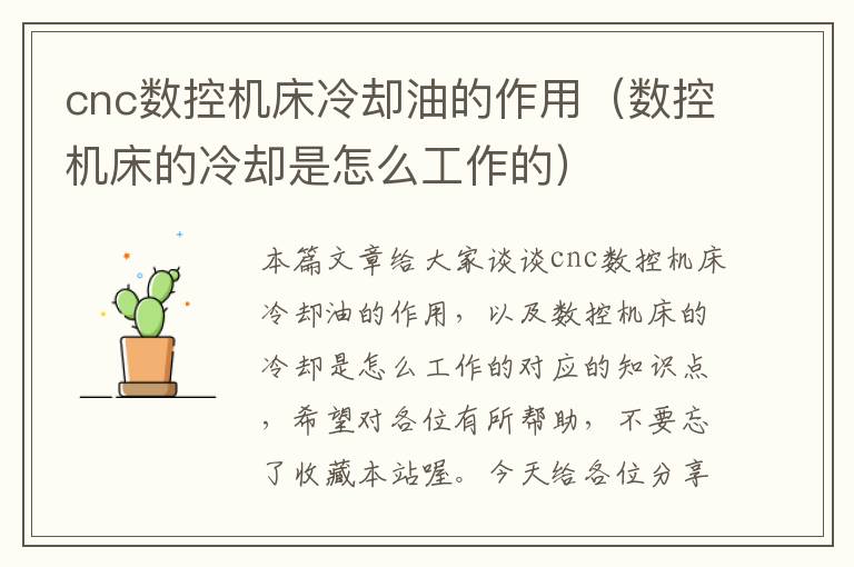 cnc数控机床冷却油的作用(数控机床的冷却是怎么工作的)