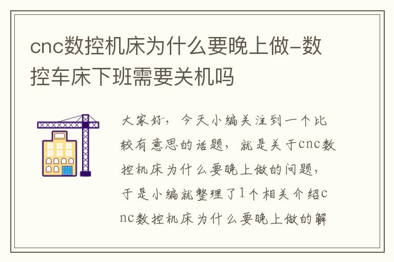 cnc数控机床为什么要晚上做-数控车床下班需要关机吗
