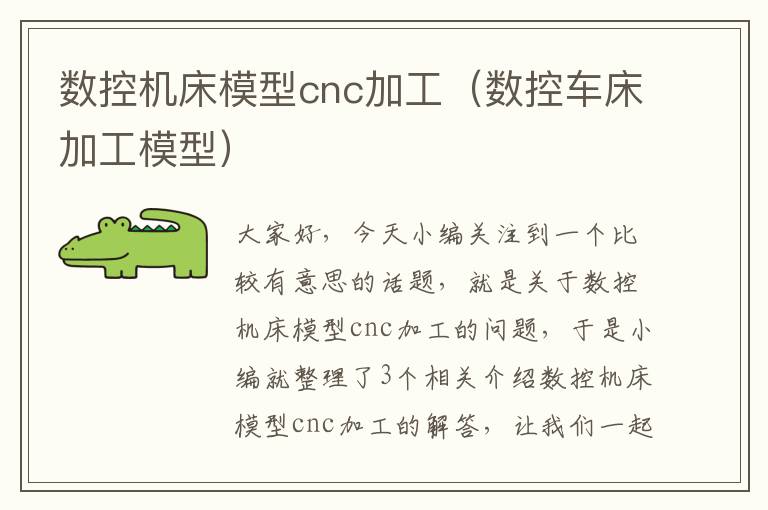 数控机床模型cnc加工(数控车床加工模型)