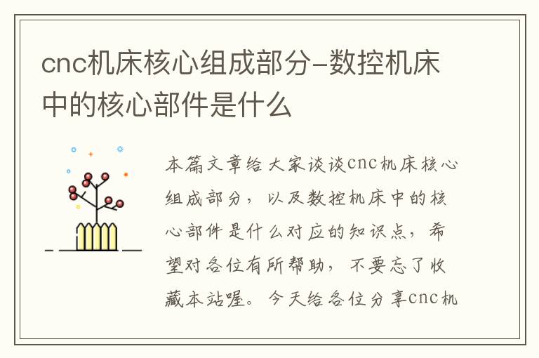 cnc机床核心组成部分-数控机床中的核心部件是什么