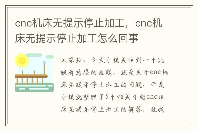 cnc机床无提示停止加工,cnc机床无提示停止加工怎么回事